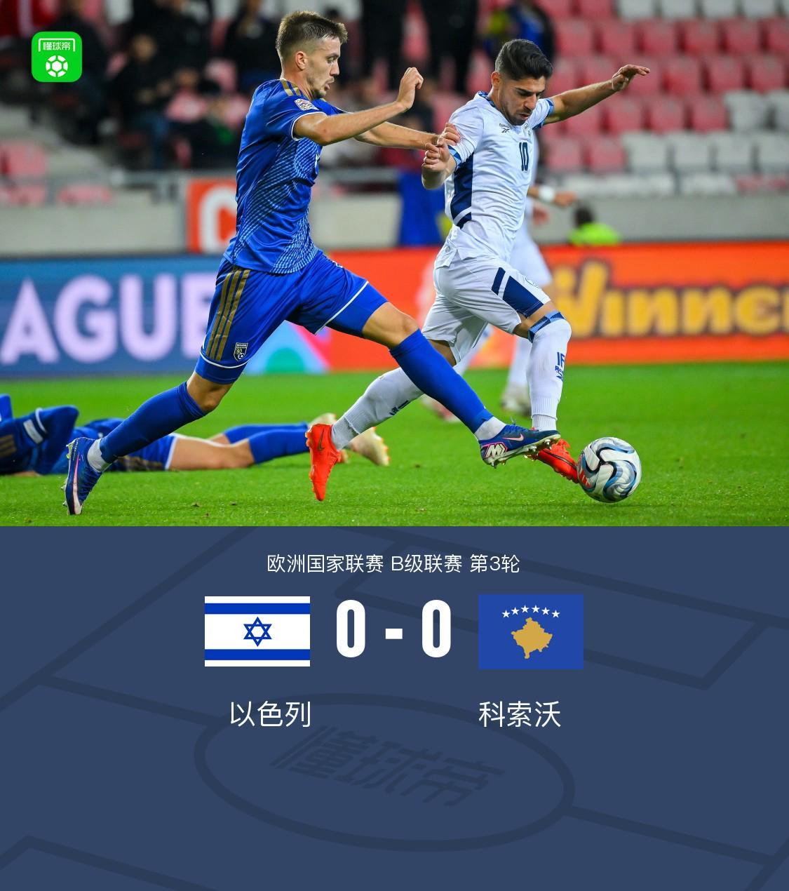 以色列0-0闷平科索沃，巴里博失单刀，多尔-佩雷茨错失良机